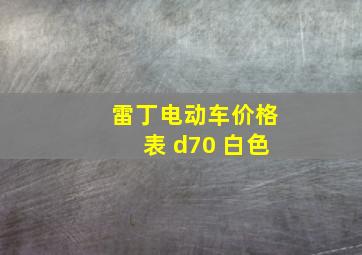 雷丁电动车价格表 d70 白色